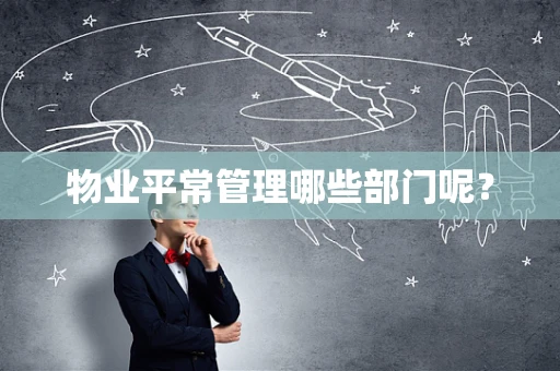 物业平常管理哪些部门呢？