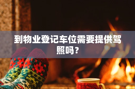 到物业登记车位需要提供驾照吗？