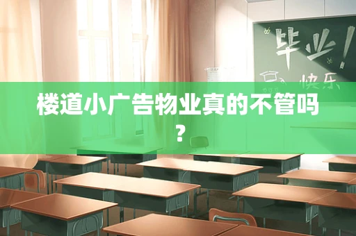 楼道小广告物业真的不管吗？