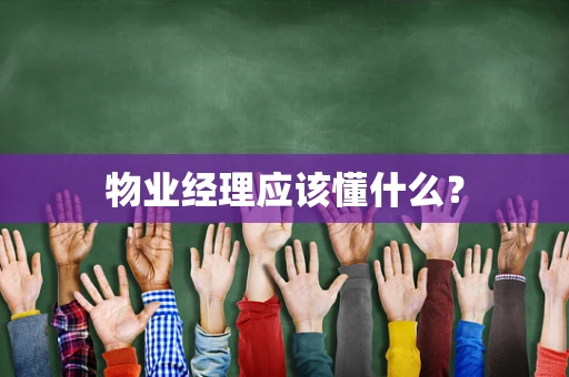 物业经理应该懂什么？