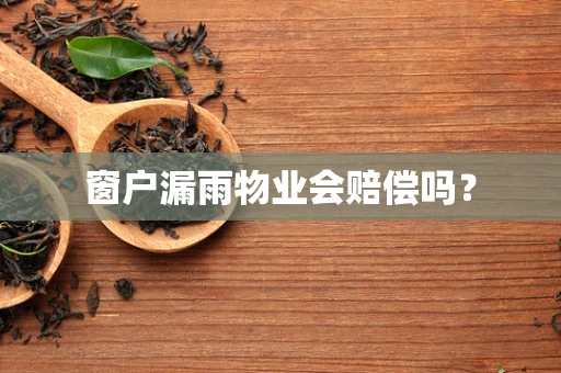 窗户漏雨物业会赔偿吗？