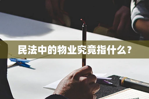 民法中的物业究竟指什么？