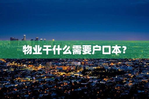 物业干什么需要户口本？
