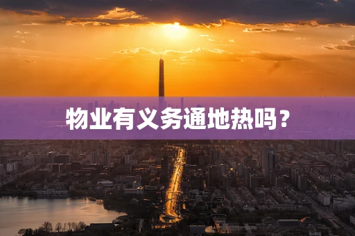 物业有义务通地热吗？