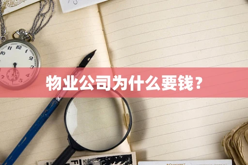 物业公司为什么要钱？