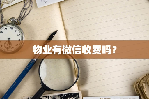 物业有微信收费吗？