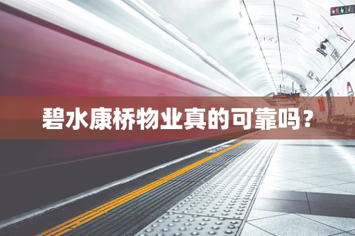 碧水康桥物业真的可靠吗？