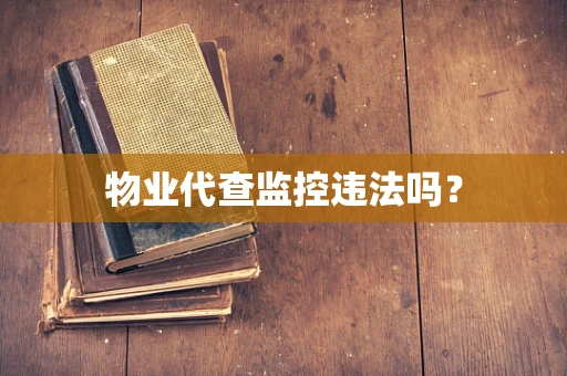 物业代查监控违法吗？