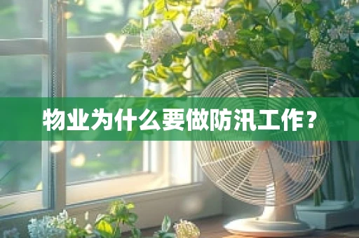 物业为什么要做防汛工作？