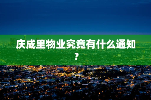庆成里物业究竟有什么通知？