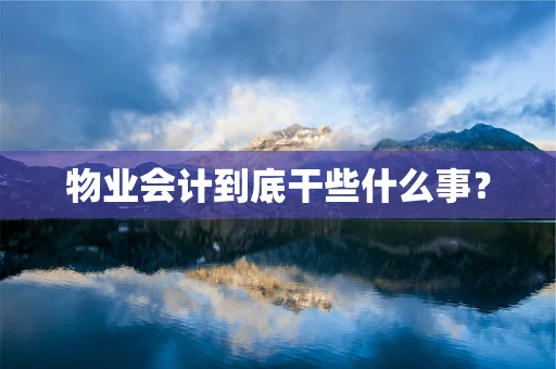 物业会计到底干些什么事？