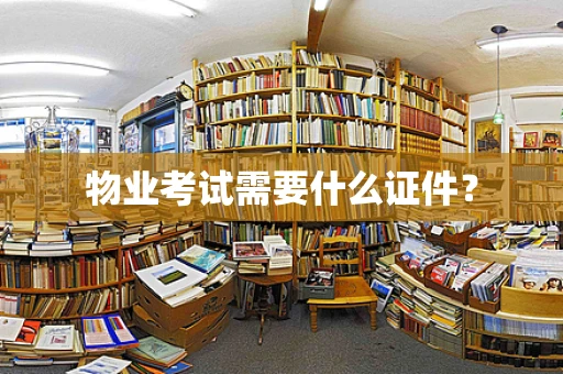 物业考试需要什么证件？