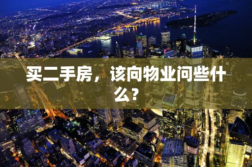 买二手房，该向物业问些什么？
