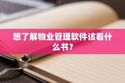 想了解物业管理软件该看什么书？