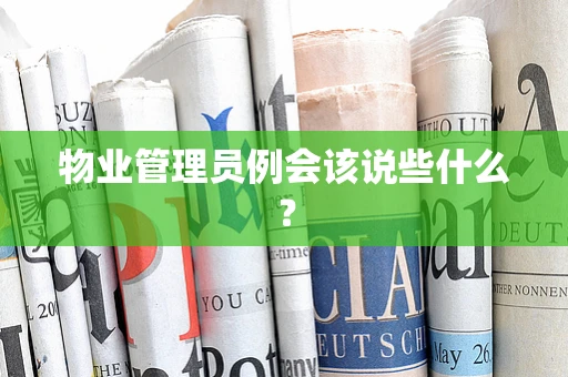 物业管理员例会该说些什么？