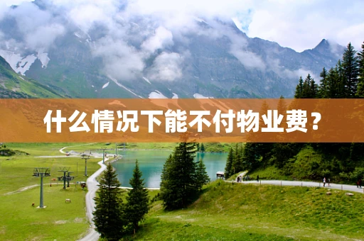 什么情况下能不付物业费？