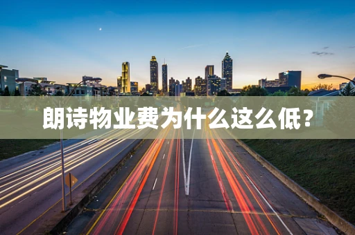 朗诗物业费为什么这么低？