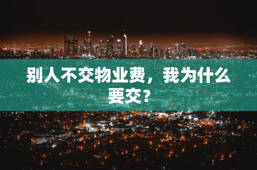 别人不交物业费，我为什么要交？