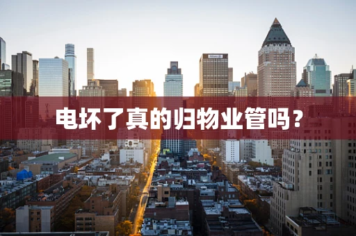 电坏了真的归物业管吗？