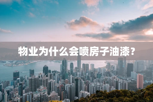 物业为什么会喷房子油漆？
