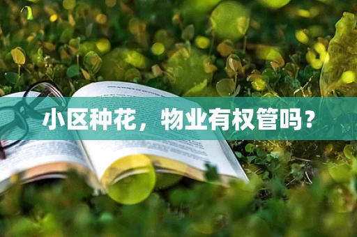 小区种花，物业有权管吗？