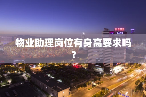 物业助理岗位有身高要求吗？