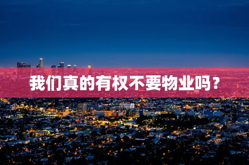 我们真的有权不要物业吗？
