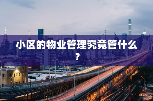 小区的物业管理究竟管什么？