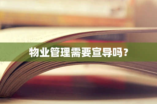物业管理需要宣导吗？