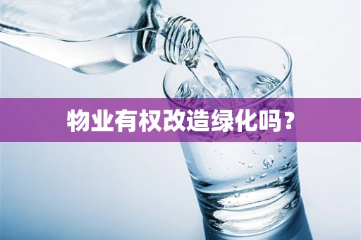 物业有权改造绿化吗？