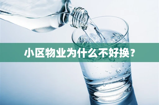 小区物业为什么不好换？