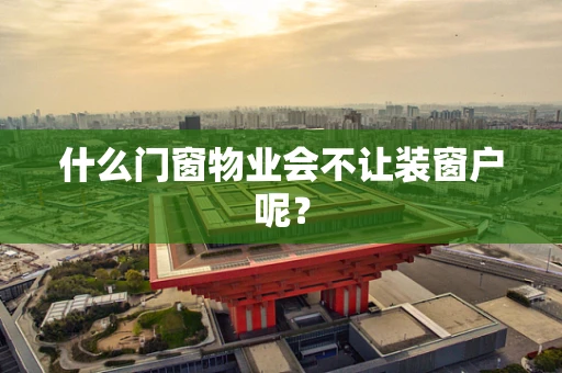 什么门窗物业会不让装窗户呢？