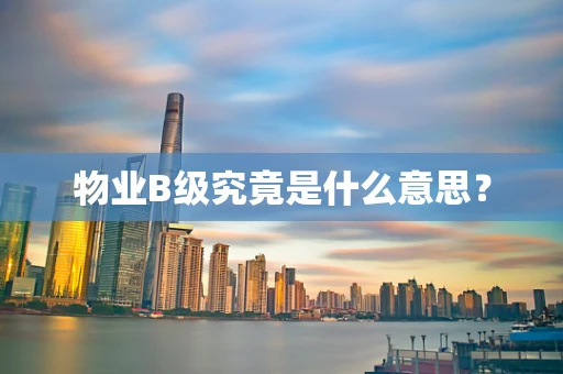 物业B级究竟是什么意思？