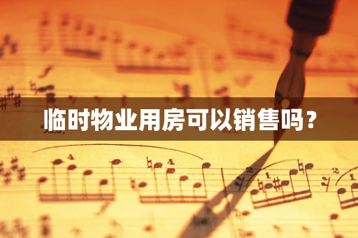 临时物业用房可以销售吗？