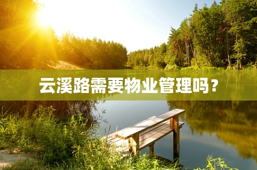 云溪路需要物业管理吗？