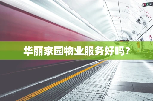 华丽家园物业服务好吗？