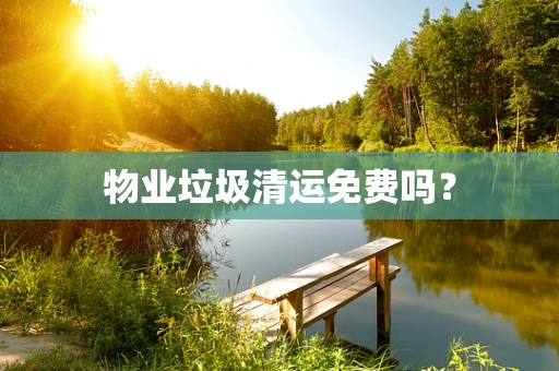 物业垃圾清运免费吗？