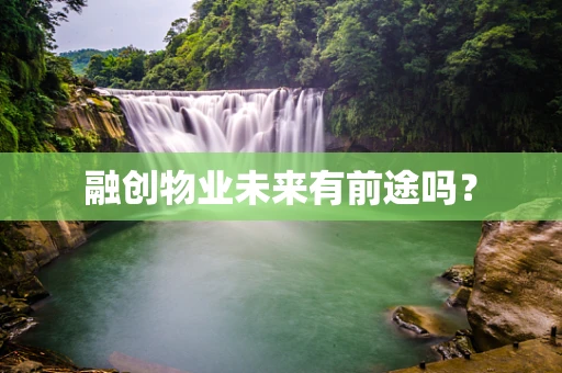 融创物业未来有前途吗？