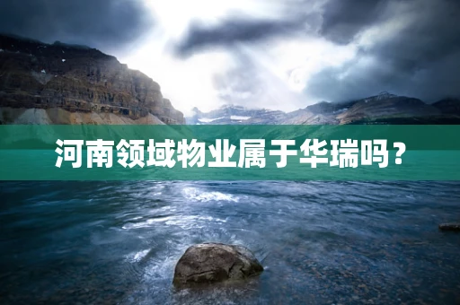河南领域物业属于华瑞吗？
