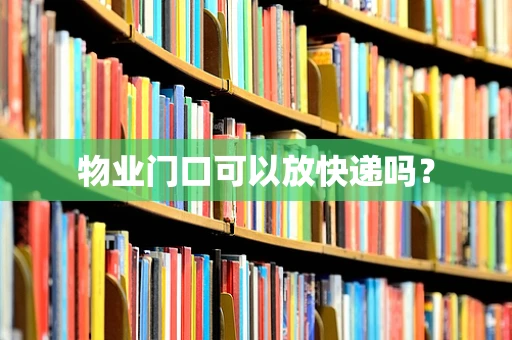 物业门口可以放快递吗？