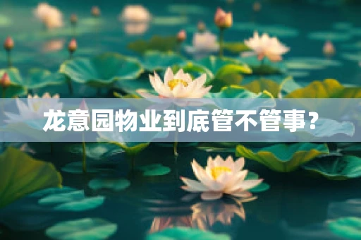 龙意园物业到底管不管事？
