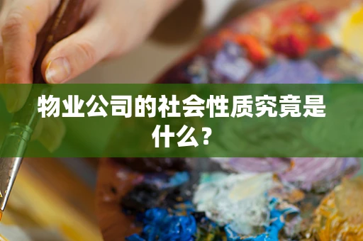 物业公司的社会性质究竟是什么？