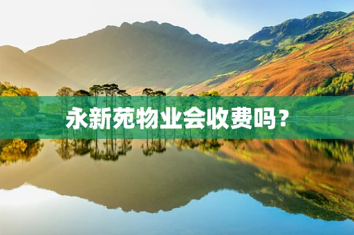永新苑物业会收费吗？