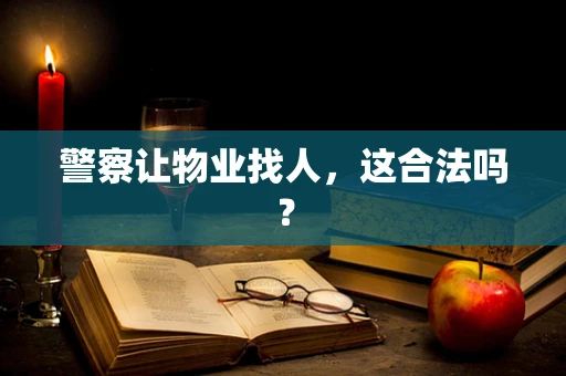 警察让物业找人，这合法吗？