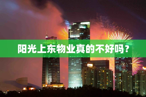 阳光上东物业真的不好吗？