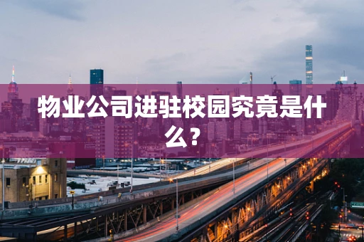 物业公司进驻校园究竟是什么？