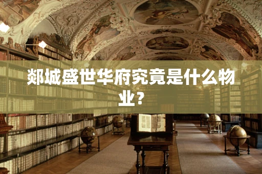 郯城盛世华府究竟是什么物业？