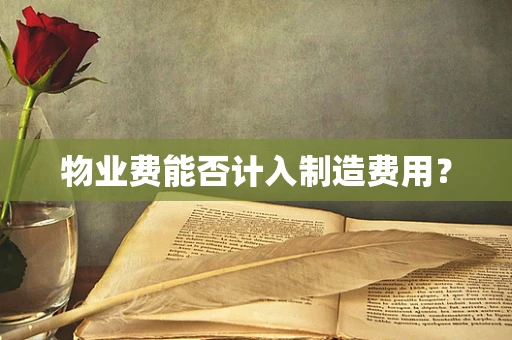 物业费能否计入制造费用？
