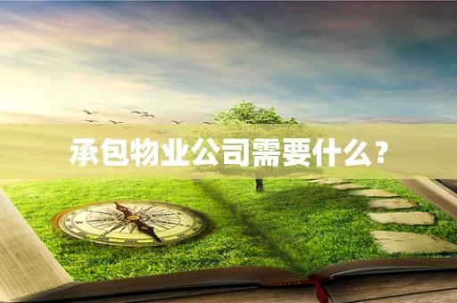 承包物业公司需要什么？