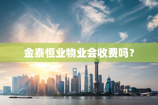 金泰恒业物业会收费吗？